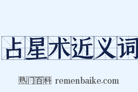 占星术近义词是什么意思的图片